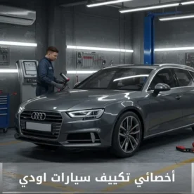 تصليح مكيف أودي الكويت 50205024 أخصائي تكييف سيارات أودي خدمة احترافية
