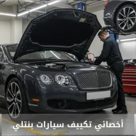 تصليح مكيف بنتلي الكويت 50205024 أخصائي تكييف سيارات بنتلي خدمة احترافية