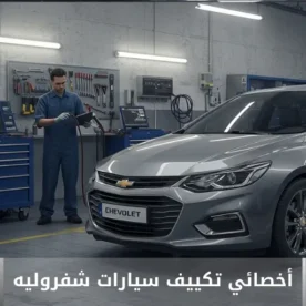 تصليح مكيف شفروليه الكويت 50205024 أخصائي تكييف سيارات شفروليه خدمة احترافية