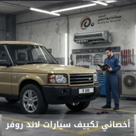 تصليح مكيف لاند روفر الكويت 50205024 أخصائي تكييف سيارات لاند روفر خدمة احترافية