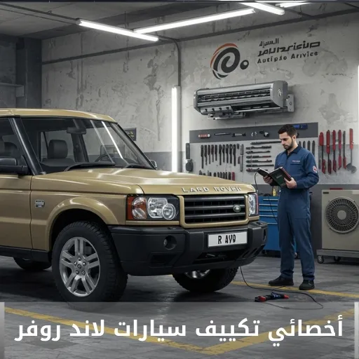 تصليح مكيف لاند روفر الكويت 50205024 أخصائي تكييف سيارات لاند روفر خدمة احترافية