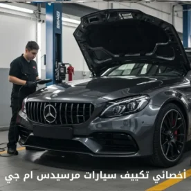 تصليح مكيف مرسيدس ام جي الكويت 50205024 أخصائي تكييف سيارات مرسيدس ام جي خدمة احترافية
