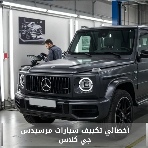 تصليح مكيف مرسيدس جي كلاس الكويت 50205024 أخصائي تكييف سيارات مرسيدس جي كلاس خدمة احترافية
