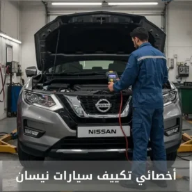 تصليح مكيف نيسان الكويت 50205024 أخصائي تكييف سيارات نيسان خدمة احترافية