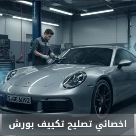 تصليح مكيف بورش الكويت 50205024 أخصائي تكييف سيارات بورش خدمة احترافية