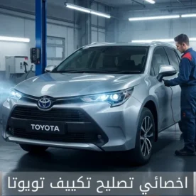 تصليح مكيف تويوتا الكويت 50205024 أخصائي تكييف سيارات تويوتا خدمة احترافية