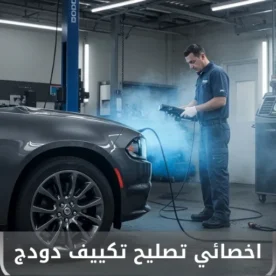 تصليح مكيف دودج الكويت 50205024 أخصائي تكييف سيارات دودج خدمة احترافية