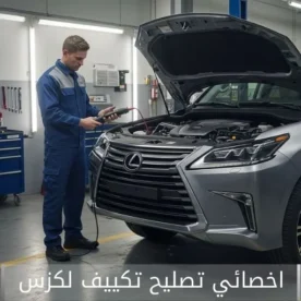 تصليح مكيف لكزس الكويت 50205024 أخصائي تكييف سيارات لكزس خدمة احترافية