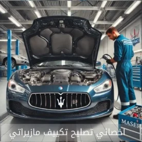 تصليح مكيف مازيراتي الكويت 50205024 أخصائي تكييف سيارات مازيراتي خدمة احترافية