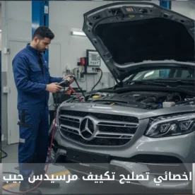 تصليح مكيف مرسيدس جيب الكويت 50205024 أخصائي تكييف سيارات مرسيدس جيب خدمة احترافية