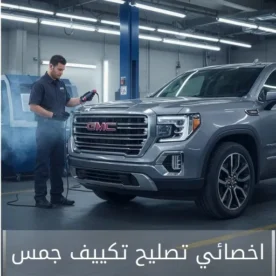 تصليح مكيف جمس GMC الكويت 50205024 أخصائي تكييف سيارات جمس GMC خدمة احترافية