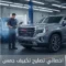 تصليح مكيف جمس GMC الكويت 50205024 أخصائي تكييف سيارات جمس GMC خدمة احترافية