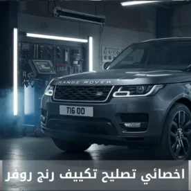 تصليح مكيف رنج روفر الكويت 50205024 أخصائي تكييف سيارات رنج روفر خدمة احترافية